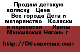 Продам детскую коляску › Цена ­ 5 000 - Все города Дети и материнство » Коляски и переноски   . Ханты-Мансийский,Нягань г.